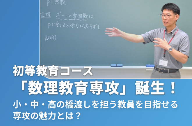 初等教育コース「数理教育専攻」誕生！