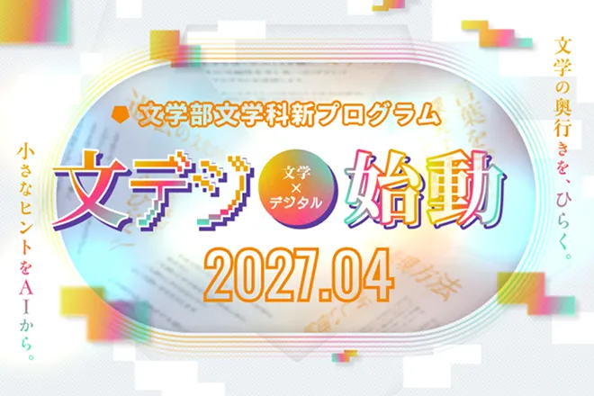 2027年4月 文学部文学科 新プログラム 文デジ（文学×デジタル）始動