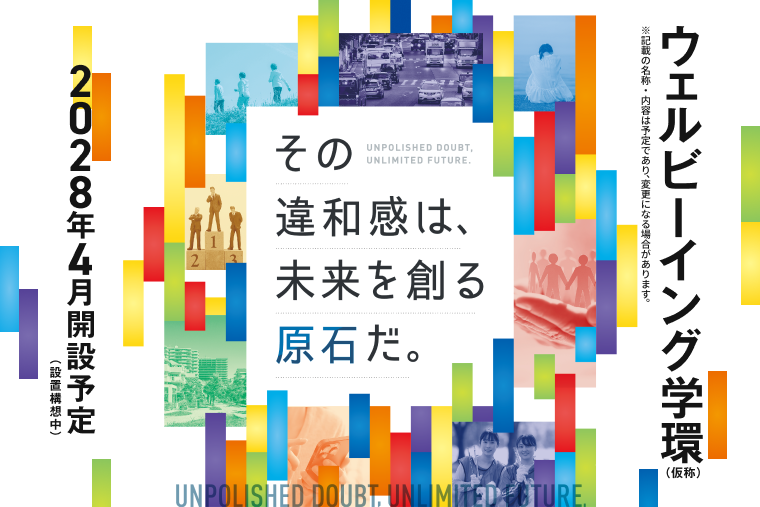 ウェルビーイング学環（仮称） 2028年4月開設予定（設置構想中）