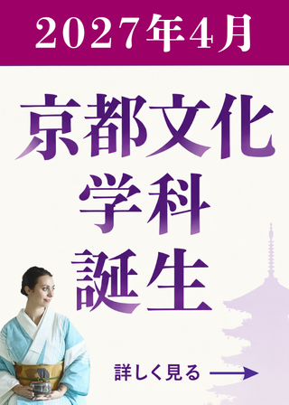 2027年4月 国際学部 京都文化学科 誕生