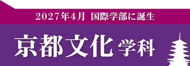 2027年4月 国際学部 京都文化学科 誕生