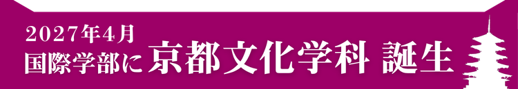 2027年4月 国際学部 京都文化学科 誕生