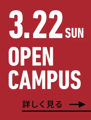 2026年3月22日（日） OPEN CAMPUS