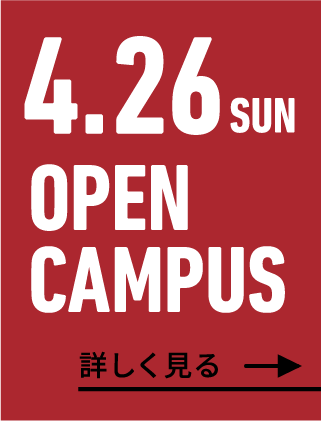 2026年4月26日（日） OPEN CAMPUS