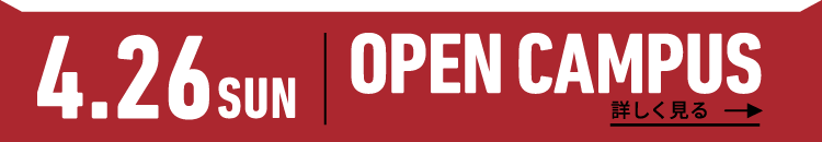 2026年4月26日（日） OPEN CAMPUS