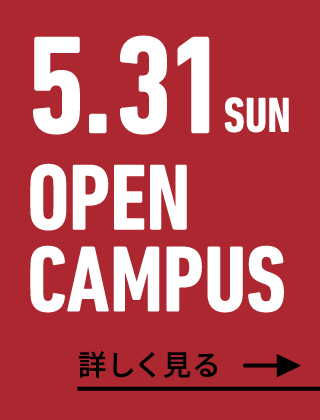 2026年4月26日（日） OPEN CAMPUS