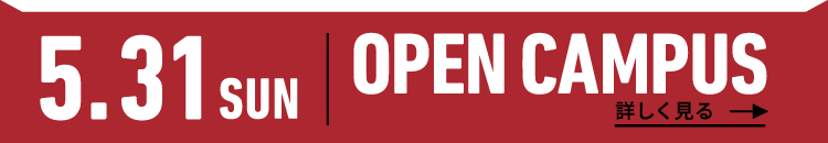 2026年4月26日（日） OPEN CAMPUS