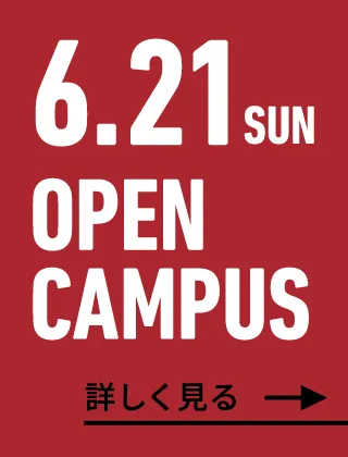 2026年4月26日（日） OPEN CAMPUS