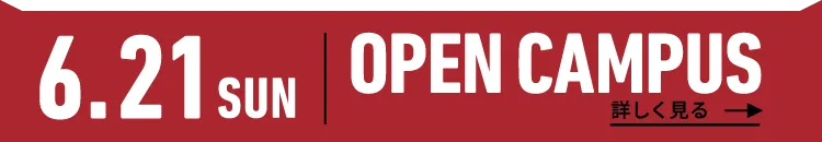 2026年4月26日（日） OPEN CAMPUS