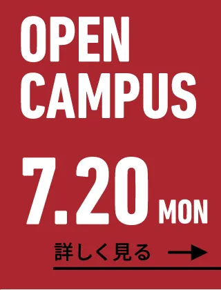 2026年7月20日（月） OPEN CAMPUS