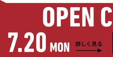 2026年7月20日（月） OPEN CAMPUS