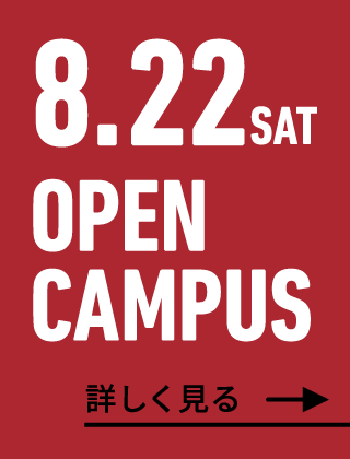 2026年8月22日（土） OPEN CAMPUS