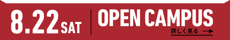 2026年8月22日（土） OPEN CAMPUS