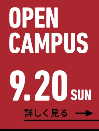 2026年9月20日（日） OPEN CAMPUS
