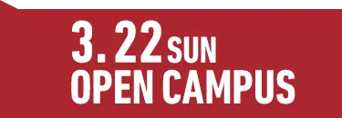 2026年3月22日（日） OPEN CAMPUS