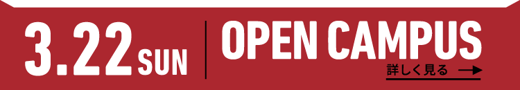 2026年3月22日（日） OPEN CAMPUS