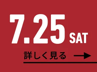 2026年7月25日（土） OPEN CAMPUS