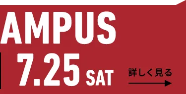 2026年7月25日（土） OPEN CAMPUS