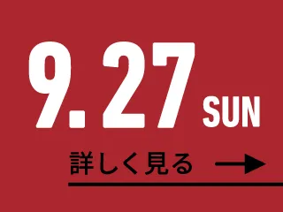 2026年9月27日（日） OPEN CAMPUS