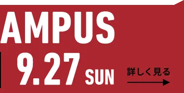 2026年9月27日（日） OPEN CAMPUS
