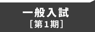 一般入試（第1期）