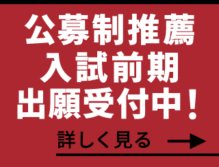 公募制推薦入試前期 出願受付中！