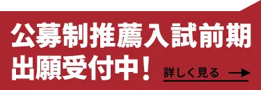 公募制推薦入試前期 出願受付中！