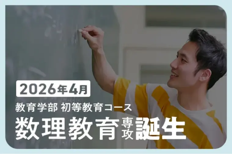 2026年4月 教育学部初等教育コース 数理教育専攻誕生