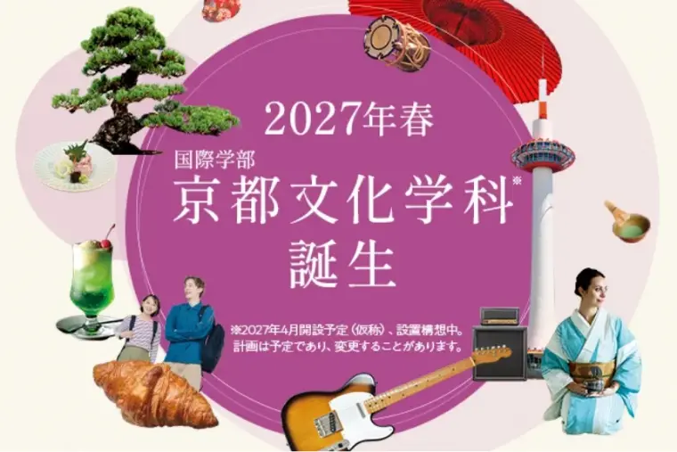 2027年春 国際学部 京都文化学科誕生