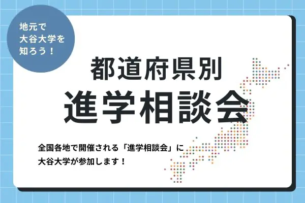 地元で大谷大学を知ろう！都道府県別進学相談会 全国各地で開催される「進学相談会」に大谷大学が参加します！