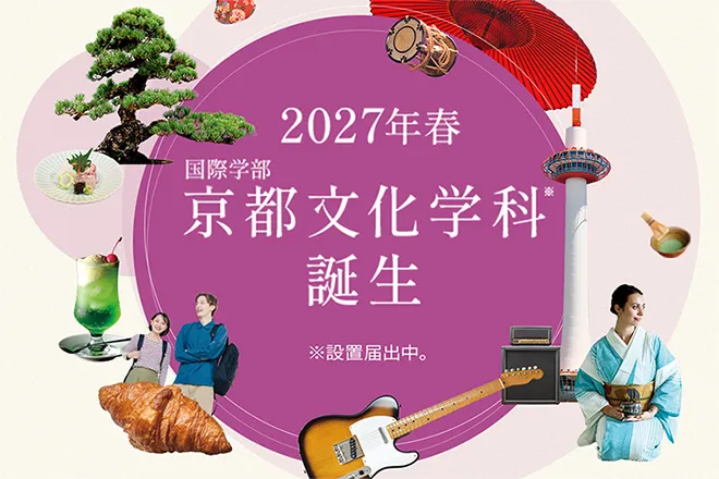 2027年春 国際学部 京都文化学科誕生