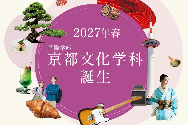 2027年春 国際学部 京都文化学科 誕生