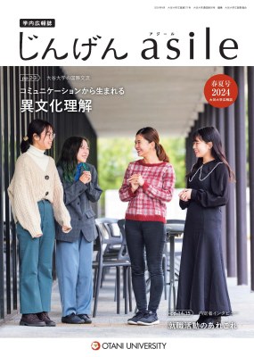 大学広報誌「じんげん asile」最新号表紙