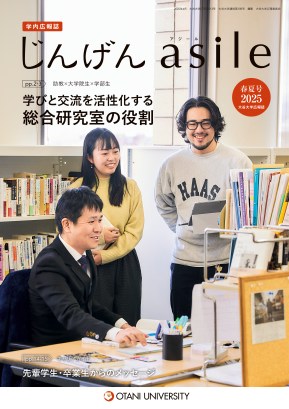 大学広報誌「じんげん asile」最新号表紙