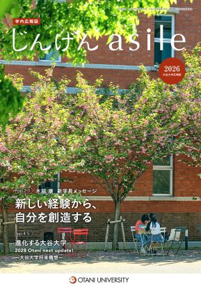 大学広報誌「じんげん asile」最新号表紙