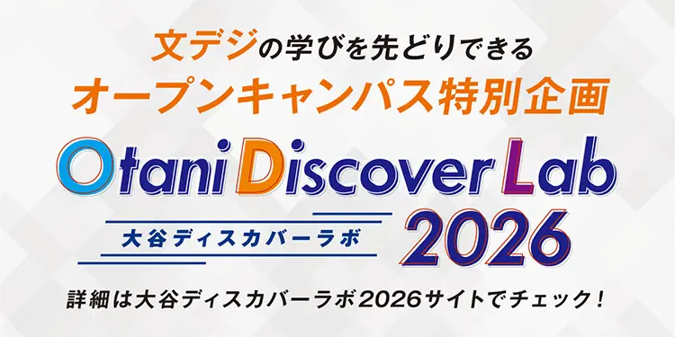 大谷ディスカバーラボ2026