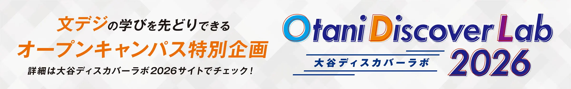 大谷ディスカバーラボ2026