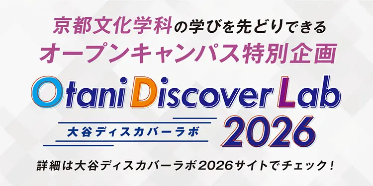 大谷ディスカバーラボ2026