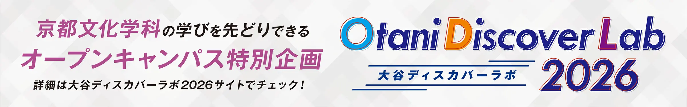 大谷ディスカバーラボ2026