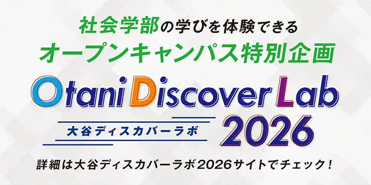 大谷ディスカバーラボ2026