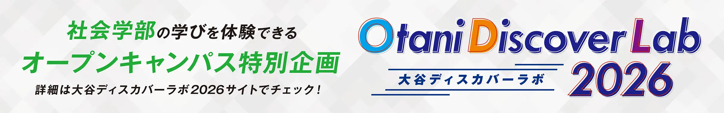 大谷ディスカバーラボ2026