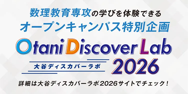 大谷ディスカバーラボ2026