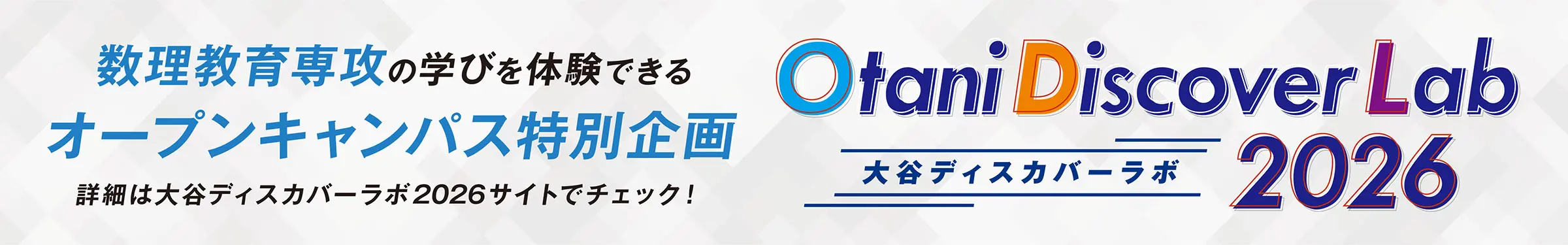大谷ディスカバーラボ2026