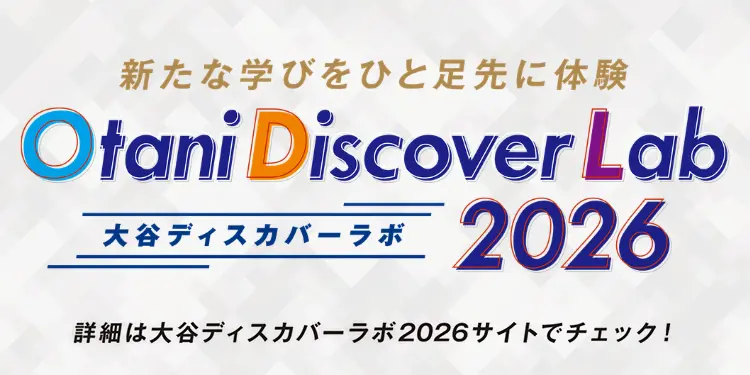 大谷ディスカバーラボ2026