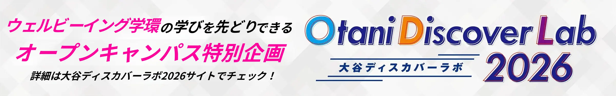 大谷ディスカバーラボ2026