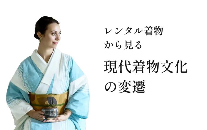 レンタル着物から見る 現代着物文化の変遷