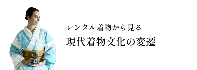 レンタル着物から見る 現代着物文化の変遷