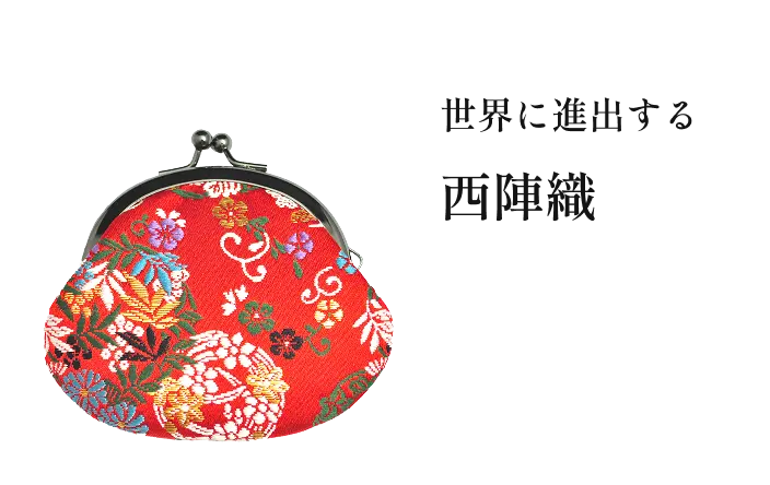 世界に進出する 西陣織