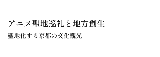 廃墟と記憶 昭和遺産の写真文化とノスタルジアの再構築