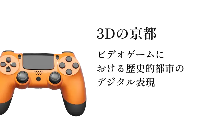3Dの京都 ビデオゲームにおける歴史的都市のデジタル表現
